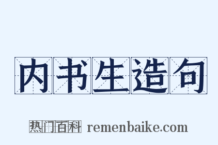 内书生造句是什么意思的图片